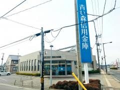 青い森信用金庫八戸駅通支店