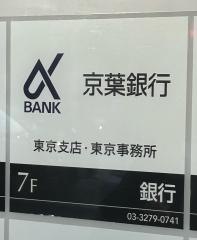 京葉銀行東京支店