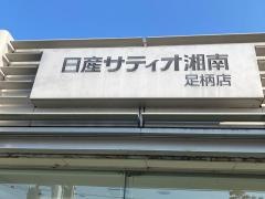 日産サティオ湘南足柄店