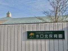 社会福祉法人ひまわり会水口北保育園