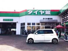 タイヤ館　高知