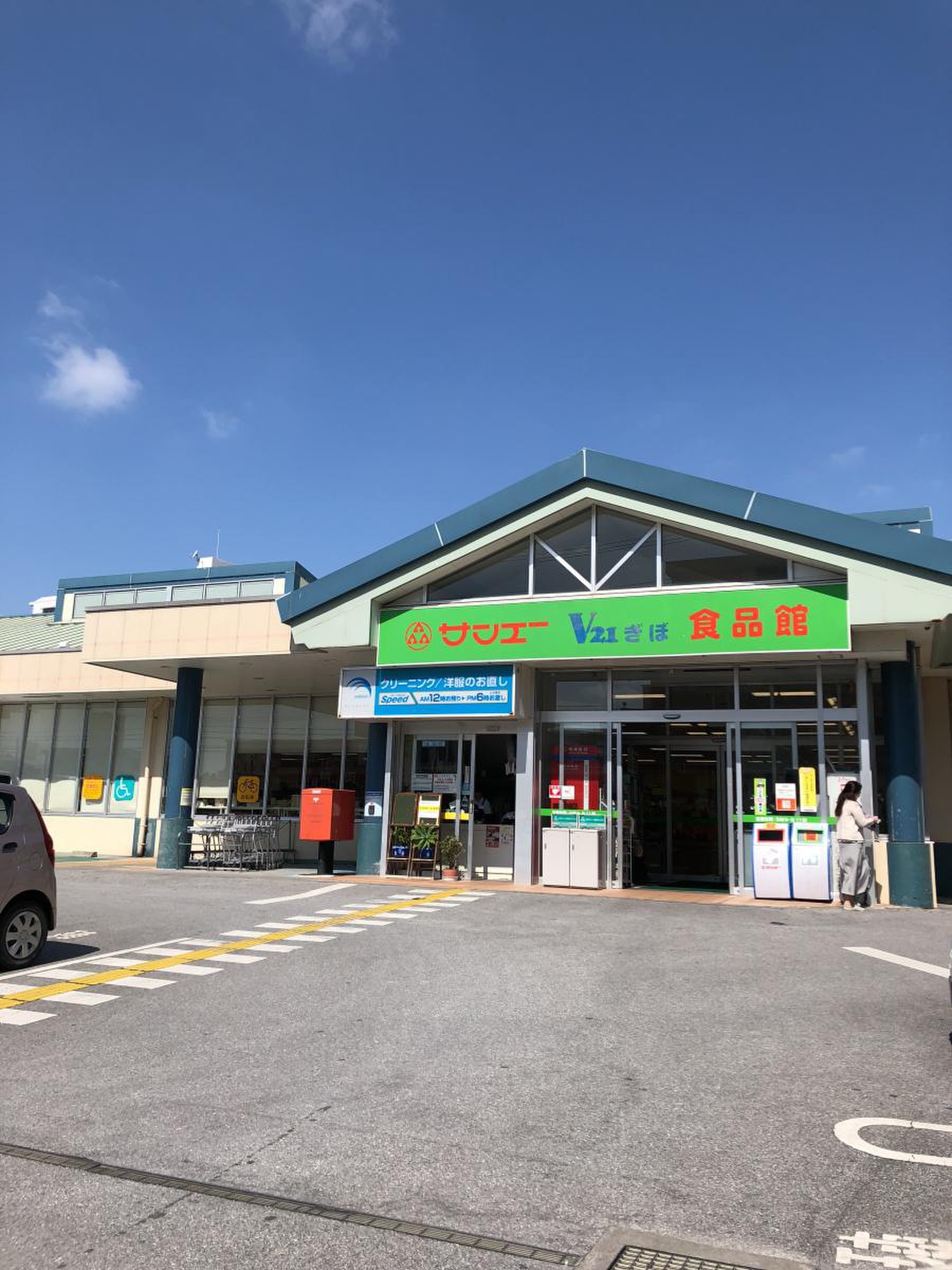 サンエー v21 ぎぼ 食品 館