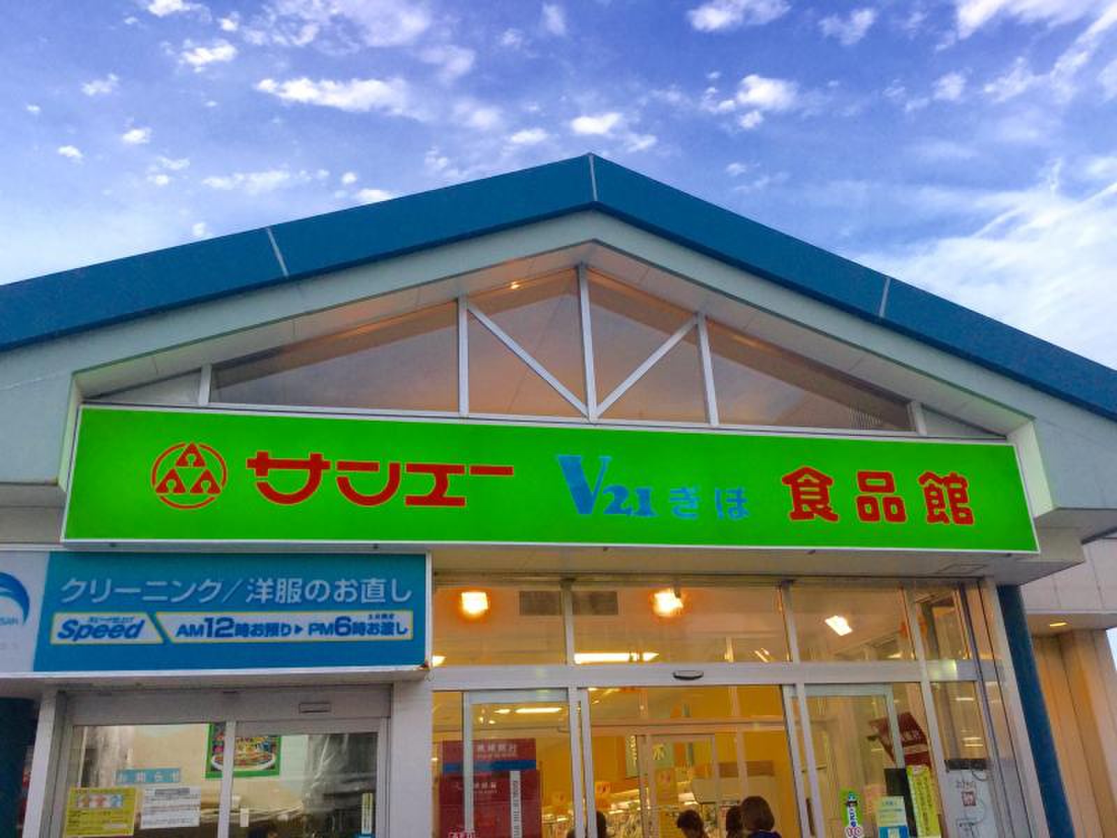サンエー v21 ぎぼ 食品 館