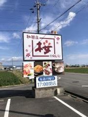 珈琲庭桜