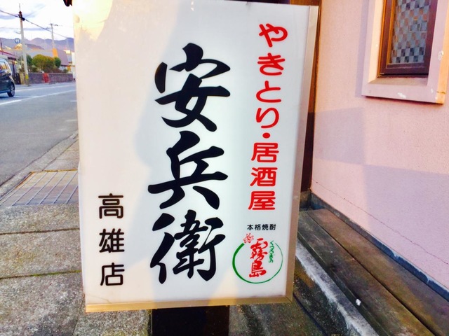 やきとり安兵衛 高雄店／ホームメイト