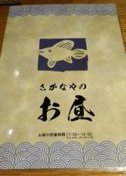 海鮮台所さかなや