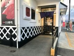 くら寿司　米沢店