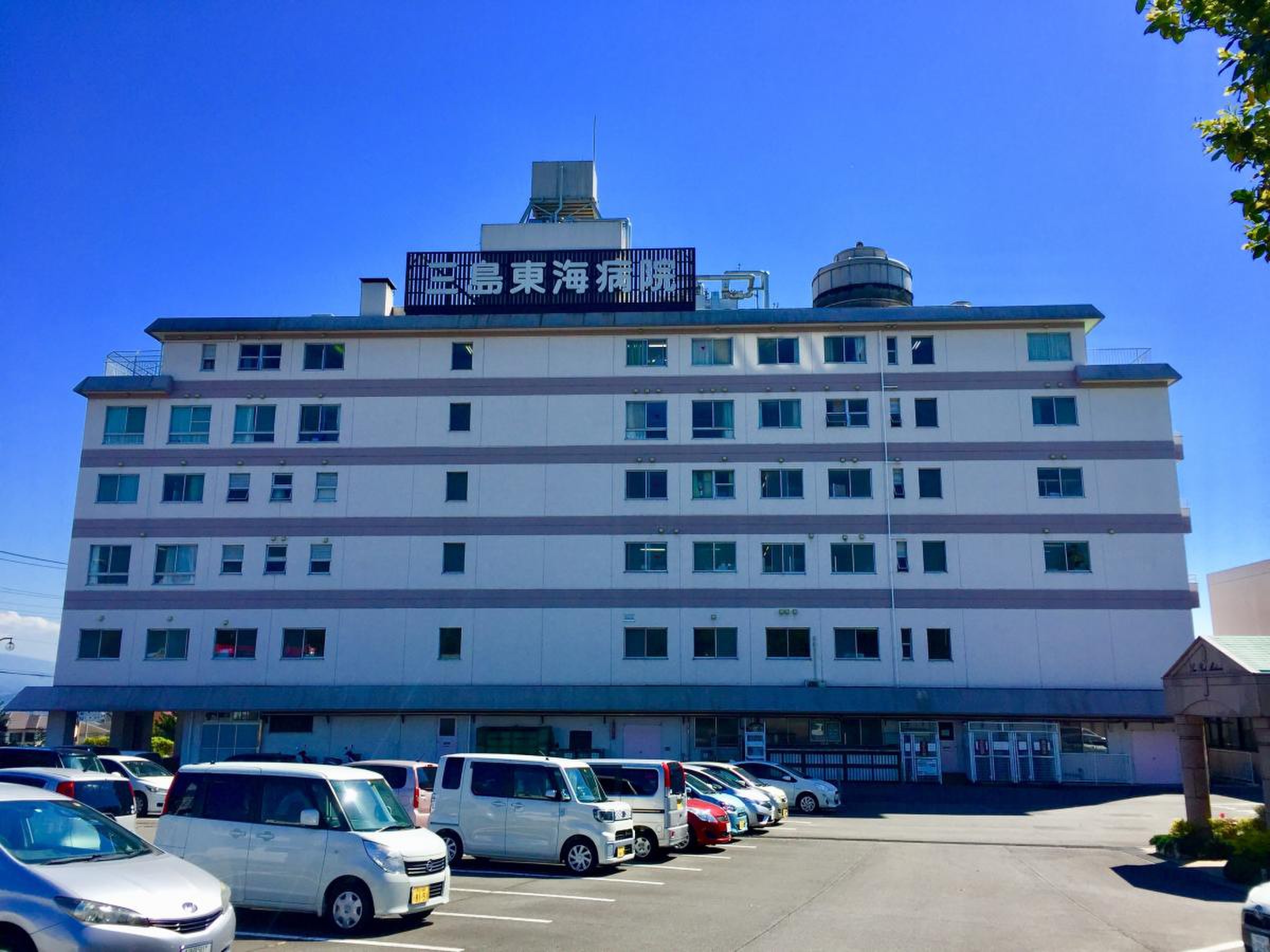 三島 東海 病院
