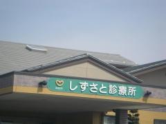 しずさと診療所