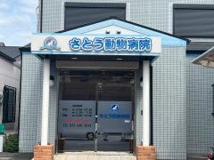 さとう動物病院