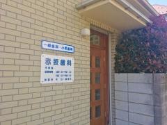 赤坂歯科医院