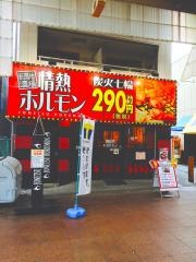 情熱ホルモン　新開地酒場