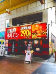 情熱ホルモン　新開地酒場