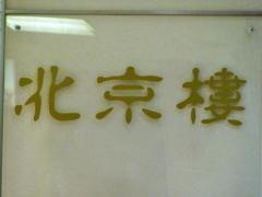 北京楼