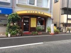 大衆中華なるみ
