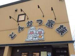 とんかつ家族