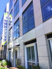 柏健診クリニック