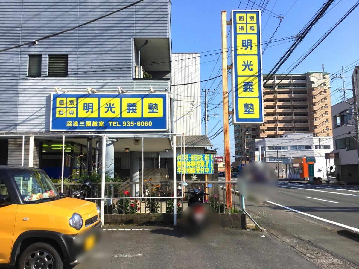 明光義塾沼津三園教室