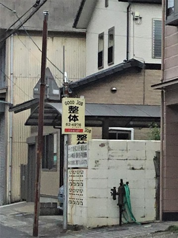 ＧＯＯＤＪＯＢかたやま整体