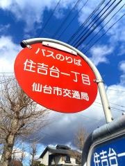 「住吉台一丁目」バス停留所