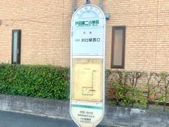 「戸田第二小学校」バス停留所