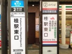 「桂駅東口」バス停留所