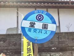 「堂園」バス停留所