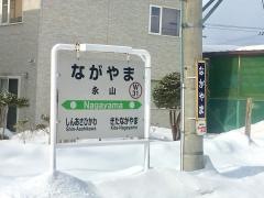 永山駅