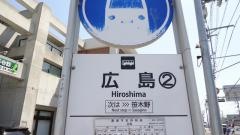 「広島」バス停留所