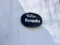 トラットリア・リョウゴク