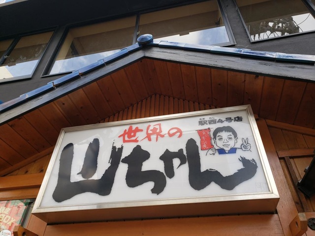 世界の山ちゃん 駅西4号店／ホームメイト