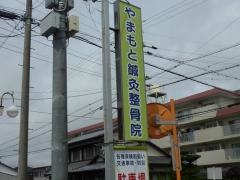 やまもと鍼灸整骨院