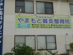 やまもと鍼灸整骨院