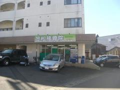 笠松接骨院