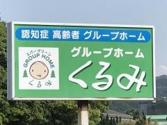 くるみ