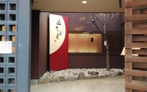 居酒屋遊食房屋　高松南店