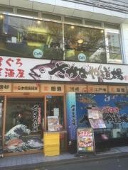 さかなや道場　調布東口店