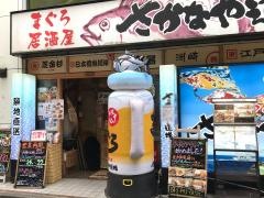 さかなや道場　調布東口店