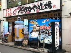 さかなや道場　調布東口店