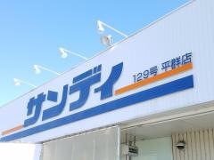 サンディ　平群店