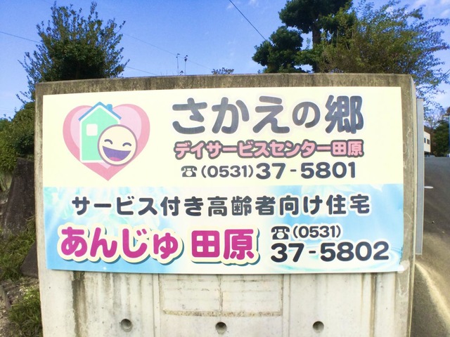 サービス付き高齢者向け住宅 あんじゅ田原 看板