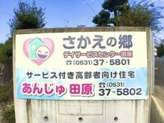 サービス付き高齢者向け住宅　あんじゅ田原