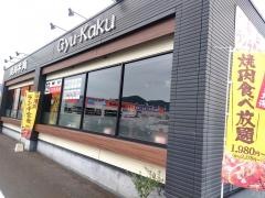 牛角　鯖江店