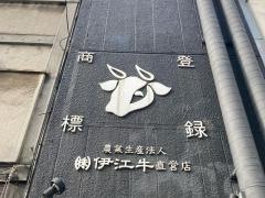 伊江牛焼肉福重新橋店