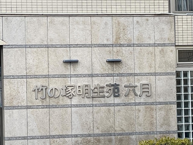 竹の塚明生苑六月