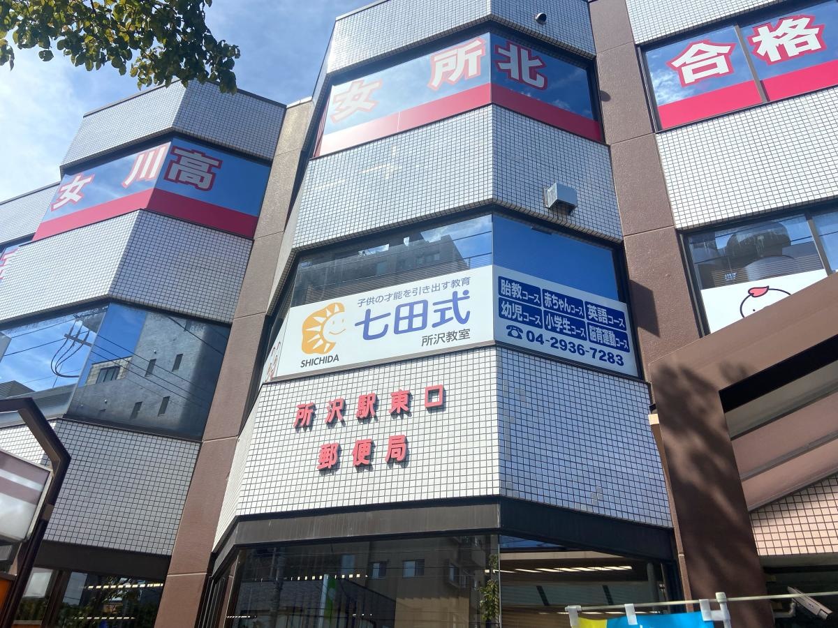 七田式　所沢教室