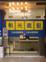 個別指導塾の明光義塾　つきみ野教室