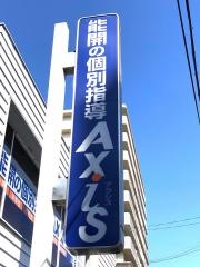 個別指導Ａｘｉｓ　ＪＲ百舌鳥駅前校