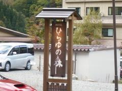 ホテルひらゆの森