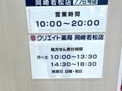 クリエイトエス・ディー　岡崎若松店